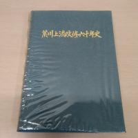 荒川上流改修六十年史