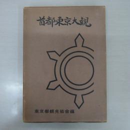 首都東京大観