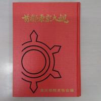 首都東京大観