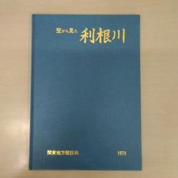 空から見た利根川　1978