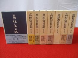 高松宮日記　全8巻揃い