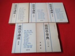 徒然草講座　全5巻揃い(本巻4冊＋別巻1冊)
