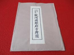 寛永十五年頃　駿河国駿府古絵図