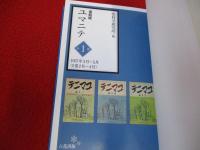 復刻版　ユマニテ　全1巻
