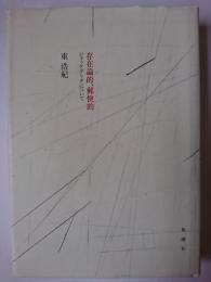 存在論的、郵便的 : ジャック・デリダについて
