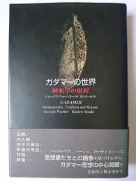 ガダマーの世界 : 解釈学の射程