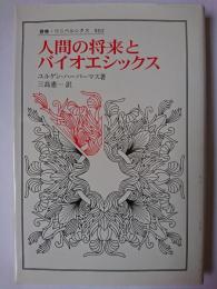 人間の将来とバイオエシックス ＜叢書・ウニベルシタス 802＞