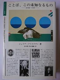ことば、この未知なるもの : 記号論への招待