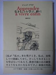 生きることを学ぶ、終に