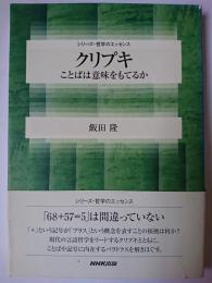 クリプキ : ことばは意味をもてるか ＜シリーズ・哲学のエッセンス＞