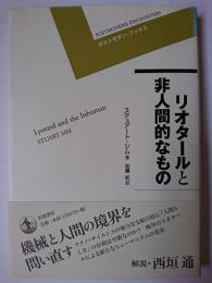 リオタールと非人間的なもの ＜ポストモダン・ブックス＞