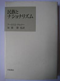 民族とナショナリズム