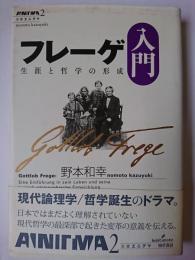 フレーゲ入門 : 生涯と哲学の形成 ＜双書エニグマ 2＞