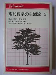 現代哲学の主潮流 2 ＜りぶらりあ選書＞