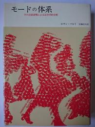 モードの体系 : その言語表現による記号学的分析
