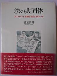 法の共同体 : ポスト・カント主義的「自由」をめぐって