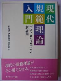 現代規範理論入門 : ポスト・リベラリズムの新展開