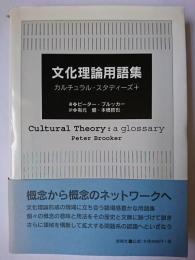 文化理論用語集 : カルチュラル・スタディーズ+