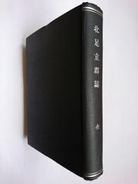 北足立郡誌 全