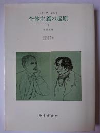 全体主義の起原 2 新装版