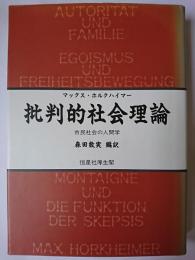 批判的社会理論 : 市民社会の人間学