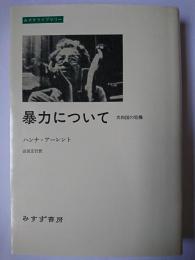 暴力について : 共和国の危機 ＜みすずライブラリー＞