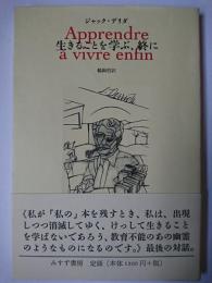 生きることを学ぶ、終に