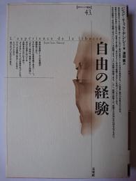 自由の経験 ＜ポイエーシス叢書 43＞