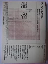 滞留 ＜ポイエーシス叢書 45＞