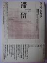 滞留 ＜ポイエーシス叢書 45＞