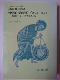 哲学的・政治的プロフィール : 現代ヨーロッパの哲学者たち 上 ＜フィロソフィア双書 10＞ 復刻版