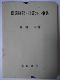 農業経営・計算の小事典