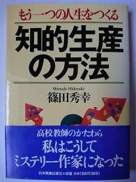 知的生産の方法 : もう一つの人生をつくる