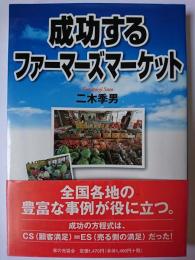 成功するファーマーズマーケット