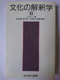 文化の解釈学 2 ＜岩波現代選書 119＞