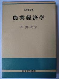 農業経済学 ＜経済学全書＞