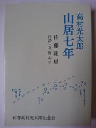 高村光太郎山居七年 改訂新版