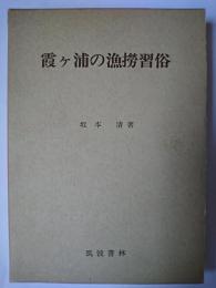 霞ケ浦の漁撈習俗