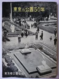 東京の公園80年
