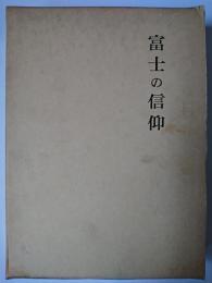 富士の信仰