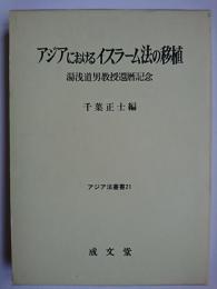 アジアにおけるイスラーム法の移植 : 湯浅道男教授還暦記念 ＜アジア法叢書 21＞