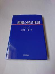 組織の経済理論