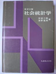 社会統計学 改訂2版