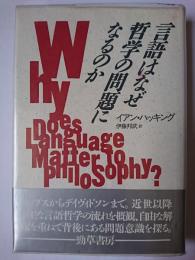 言語はなぜ哲学の問題になるのか