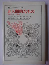 非人間的なもの : 時間についての講話 ＜叢書・ウニベルシタス 744＞