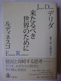 来たるべき世界のために