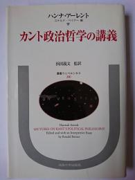 カント政治哲学の講義 ＜叢書・ウニベルシタス 200＞