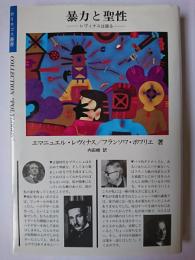 暴力と聖性 : レヴィナスは語る 2版