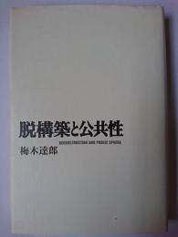 脱構築と公共性
