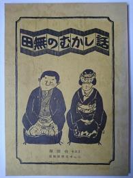 田無のむかし話 座談会その2 : 冠婚葬祭を中心に